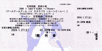 RRR S席1階 コーナン ご招待会 – 宝塚歌劇チケットのとり方