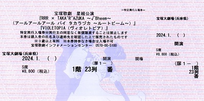 RRR_S席1階23列_宝塚歌劇チケット