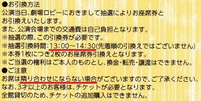 RRR_コーナンご招待会_引換券の注意事項