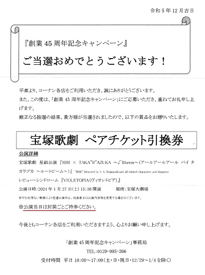 RRR_コーナンご招待会_当選通知書