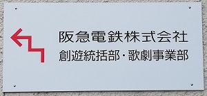 宝塚音楽学校_第110期生_文化祭_屋外階段の案内表示