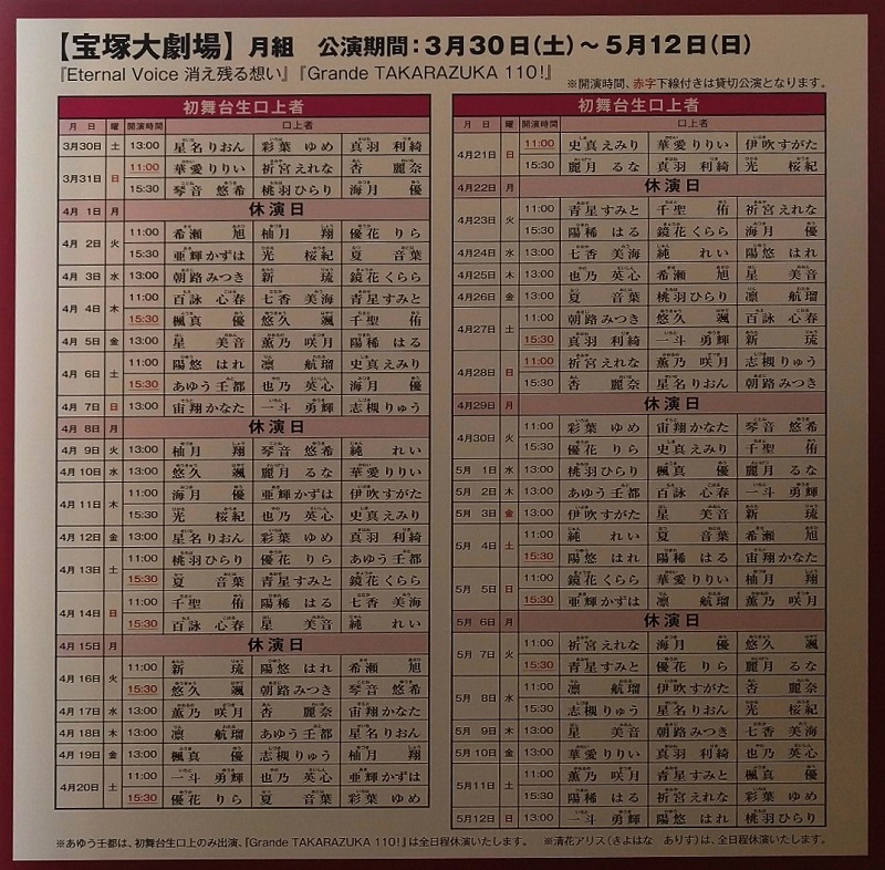 Eternal_Voice_第110期初舞台生の口上日程掲示