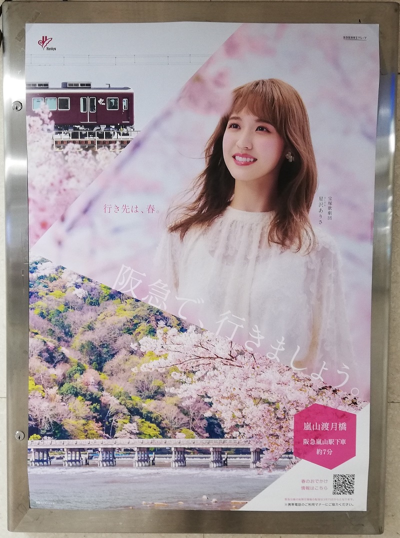 星沢ありさ_阪急電車_イメージガール_2024春桜_駅ポスター