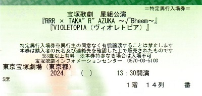 RRRＳ席1階14列_宝塚歌劇チケット