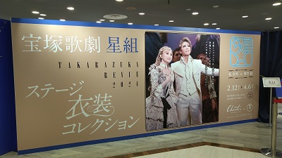 宝塚歌劇星組ステージ衣装コレクション展