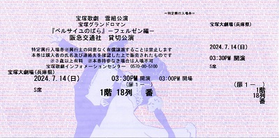 ベルサイユのばら Ｓ席１階１８列 – 宝塚歌劇チケットのとり方