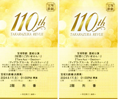 宝塚記憶にございません！　チケットペア 宝塚歌劇 星組貸切公演 ペアチケットプレゼントキャンペーン7&frasl;29(月