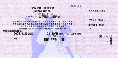 阿修羅城の瞳（コーナン貸切）1階A席27列 – 宝塚歌劇チケットのとり方