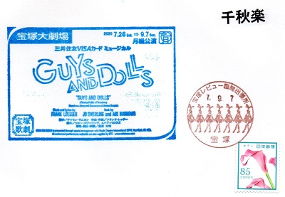 GUYS_AND_DOLLS_千秋楽_記念スタンプと郵便消印