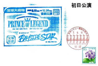 PRINCE_OF LEGEND_初日公演_記念スタンプと郵便消印