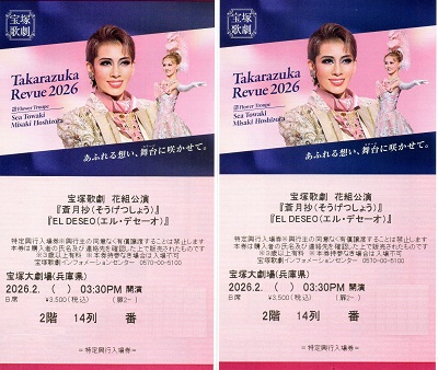 蒼月抄 B席2階14列 – 宝塚歌劇チケットのとり方 【送料込】宝塚歌劇花組公演蒼月抄、EL DESEOS＋席2枚セット