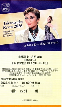 RYOFU（初日） S席1階22列 – 宝塚歌劇チケットのとり方
