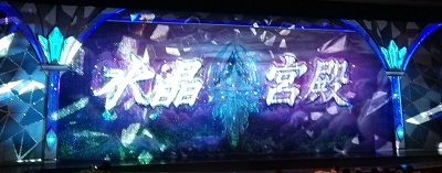 宝塚歌劇・月組『RYOFU』、Ｓ＋席１階１８列の席から見た舞台写真。