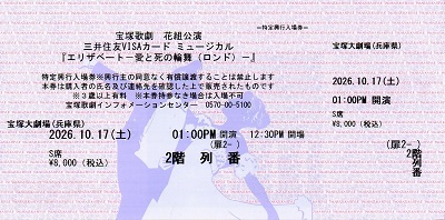 花組『エリザベート』初日公演のＳ席２階の宝塚歌劇チケット